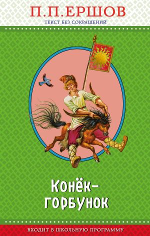 обложка книги Конёк-горбунок автора Пётр Ершов