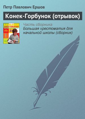 обложка книги Конек-Горбунок (отрывок) автора Пётр Ершов