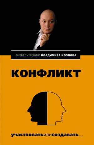 обложка книги Конфликт: участвовать или создавать... автора Александра Козлова