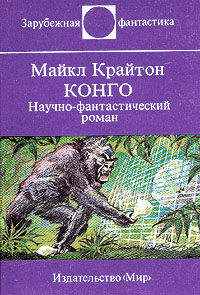 обложка книги Конго автора Майкл Крайтон
