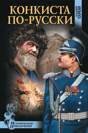 обложка книги Конкиста по-русски автора Владимир Паркин
