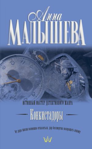 обложка книги Конкистадоры (сборник) автора Анна Малышева