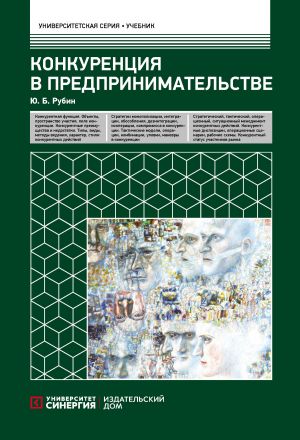 обложка книги Конкуренция в предпринимательстве автора Юрий Рубин