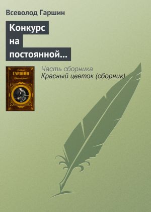 обложка книги Конкурс на постоянной выставке художественных произведений автора Всеволод Гаршин