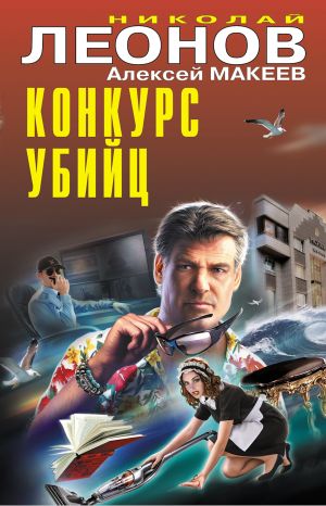 обложка книги Конкурс убийц автора Николай Леонов
