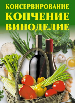 обложка книги Консервирование, копчение, виноделие автора Линиза Жалпанова