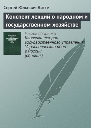 обложка книги Конспект лекций о народном и государственном хозяйстве автора Сергей Витте