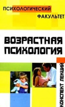 обложка книги Конспект лекций по возрастной психологии автора О. Петрова