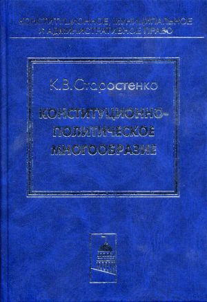 обложка книги Конституционно-политическое многообразие автора Константин Старостенко