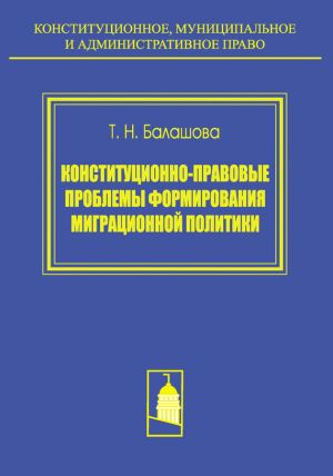 обложка книги Конституционно-правовые проблемы формирования миграционной политики автора Татьяна Балашова