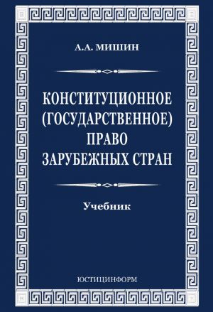 обложка книги Конституционное (государственное) право зарубежных стран автора Август Мишин