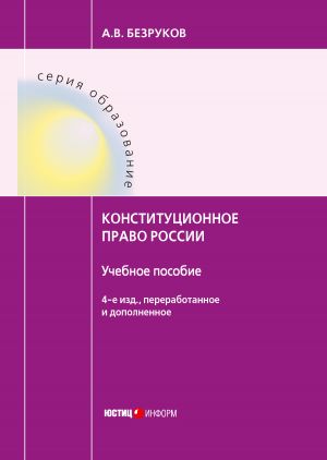 обложка книги Конституционное право России автора Андрей Безруков