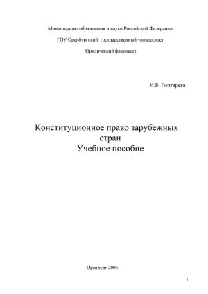 обложка книги Конституционное право зарубежных стран автора Ирина Гоптарева