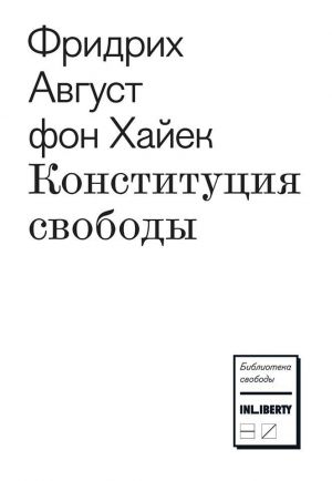 обложка книги Конституция свободы автора Фридрих Хайек