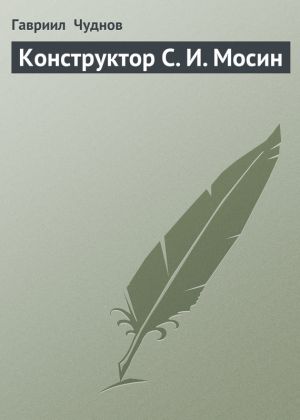 обложка книги Конструктор С. И. Мосин автора Гавриил Чуднов