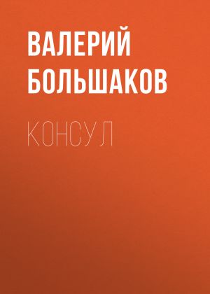 обложка книги Консул автора Валерий Большаков