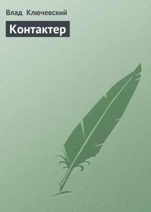 обложка книги Контактер автора Влад Ключевский