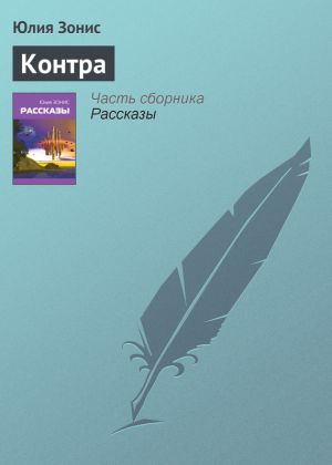 обложка книги Контра автора Юлия Зонис