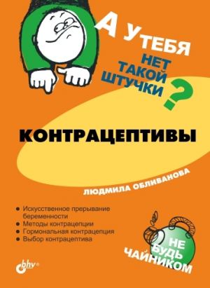обложка книги Контрацептивы автора Людмила Обливанова
