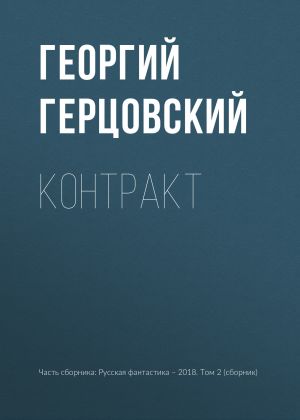 обложка книги Контракт автора Георгий Герцовский