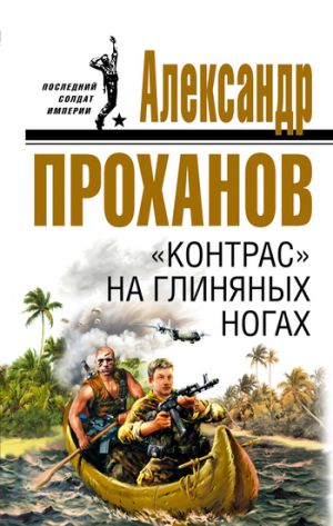 обложка книги «Контрас» на глиняных ногах автора Александр Проханов