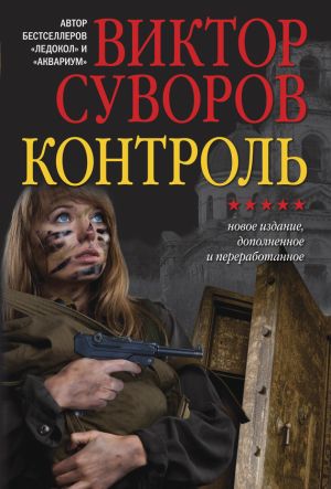 обложка книги Контроль автора Виктор Суворов
