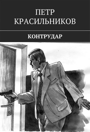 обложка книги Контрудар автора Петр Красильников