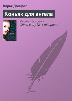 обложка книги Коньяк для ангела автора Дарья Донцова