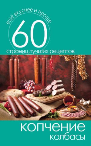 обложка книги Копчение колбасы автора Сергей Кашин