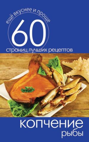 обложка книги Копчение рыбы автора Сергей Кашин