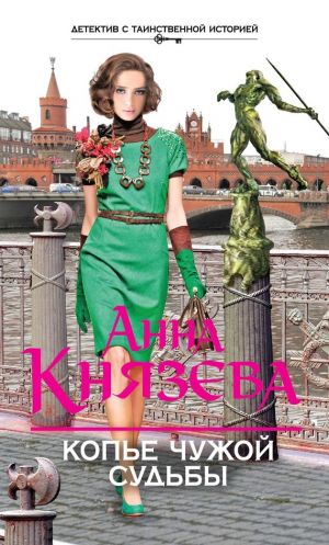 обложка книги Копье чужой судьбы автора Анна Князева