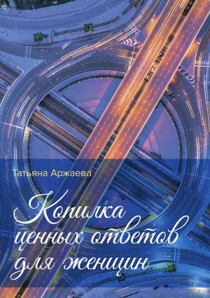 обложка книги Копилка ценных ответов для женщин автора Татьяна Аржаева