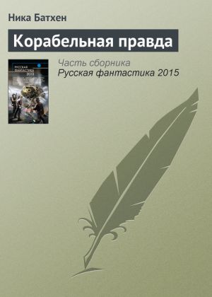 обложка книги Корабельная правда автора Ника Батхен