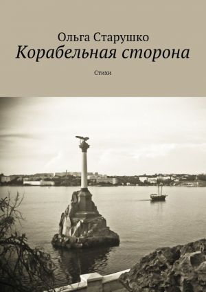 обложка книги Корабельная сторона автора Ольга Старушко