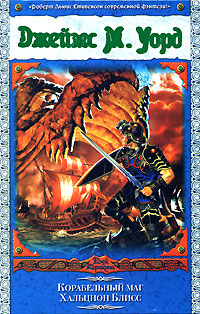 обложка книги Корабельный маг Хальцион Блисс автора Джеймс Уорд