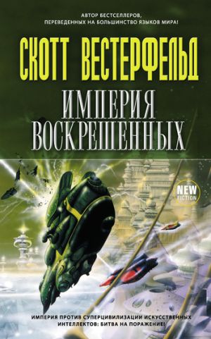 обложка книги Корабль для уничтожения миров автора Скотт Вестерфельд
