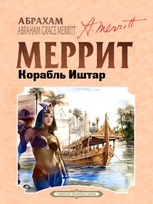обложка книги Корабль Иштар автора Абрахам Меррит