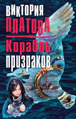 обложка книги Корабль призраков автора Виктория Платова