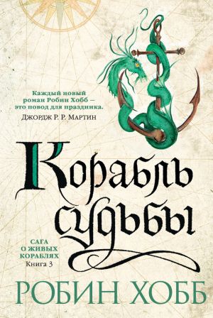 обложка книги Корабль судьбы автора Робин Хобб