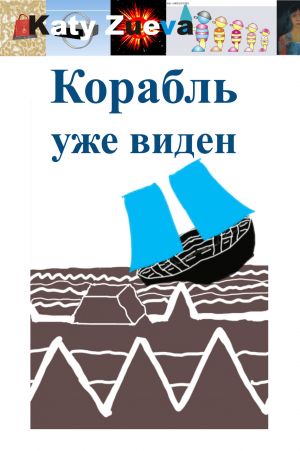 обложка книги Корабль уже виден автора Екатерина Зуева