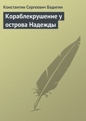 обложка книги Кораблекрушение у острова Надежды автора Константин Бадигин