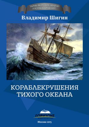 обложка книги Кораблекрушения Тихого океана автора Владимир Шигин