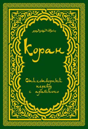 обложка книги Коран: Стихотворный перевод автора Расулулла Мухаммад