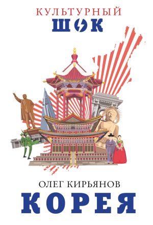 обложка книги Корея автора Олег Кирьянов