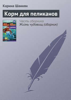 обложка книги Корм для пеликанов автора Карина Шаинян