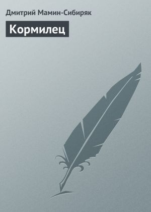 обложка книги Кормилец автора Дмитрий Мамин-Сибиряк