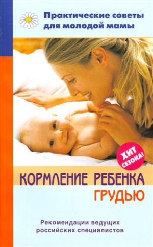 обложка книги Кормление ребенка грудью автора Валерия Фадеева