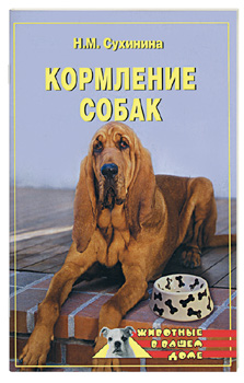 обложка книги Кормление собак автора Наталья Сухинина