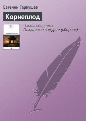 обложка книги Корнеплод автора Евгений Гаркушев