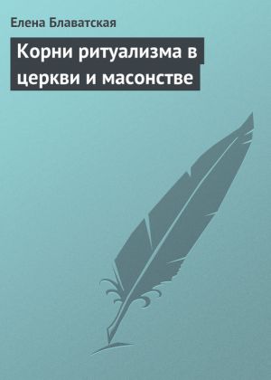 обложка книги Корни ритуализма в церкви и масонстве автора Елена Блаватская